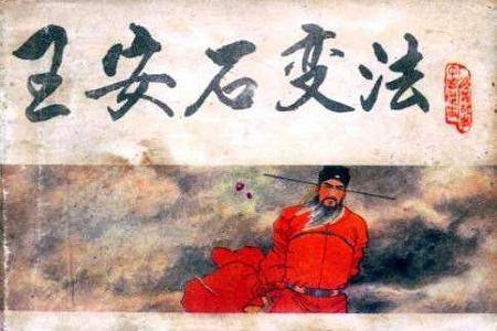 王安石变法宋史_宋神宗与王安石的变法_宋代王安石变法