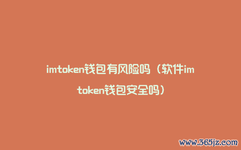 imtoken钱包app官网 深入探讨imtoken钱包：历史、安全、风险及社区支持全面解析