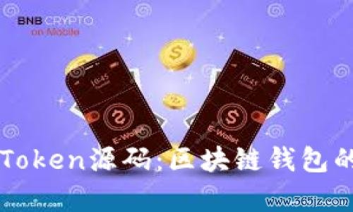 imtoken钱包app官网 imToken钱包源码深度解析：关键技术、安全机制与交易处理流程